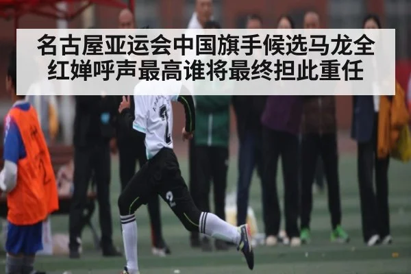 名古屋亚运会中国旗手候选马龙全红婵呼声最高谁将最终担此重任(kaiyun)